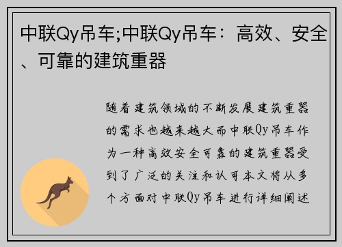 中联Qy吊车;中联Qy吊车：高效、安全、可靠的建筑重器