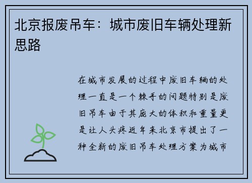 北京报废吊车：城市废旧车辆处理新思路