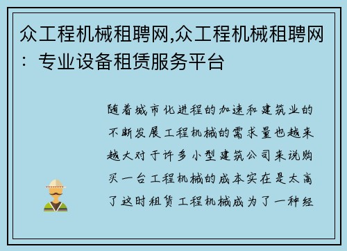 众工程机械租聘网,众工程机械租聘网：专业设备租赁服务平台