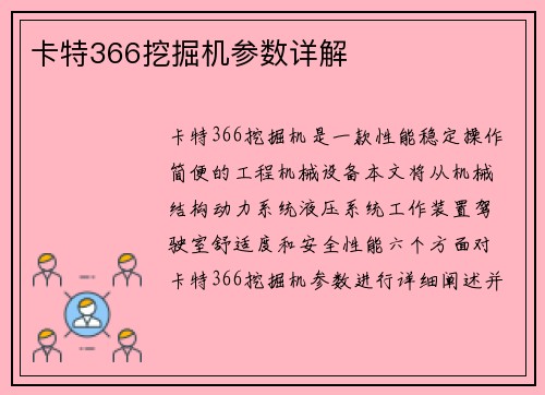 卡特366挖掘机参数详解