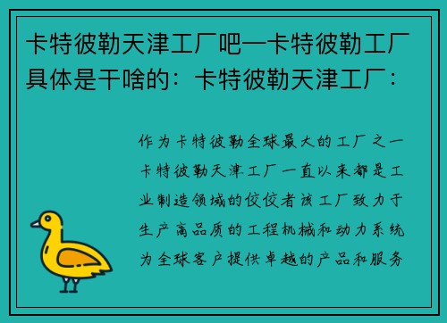 卡特彼勒天津工厂吧—卡特彼勒工厂具体是干啥的：卡特彼勒天津工厂：创新、品质、服务的典范