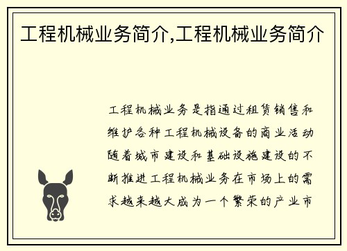 工程机械业务简介,工程机械业务简介