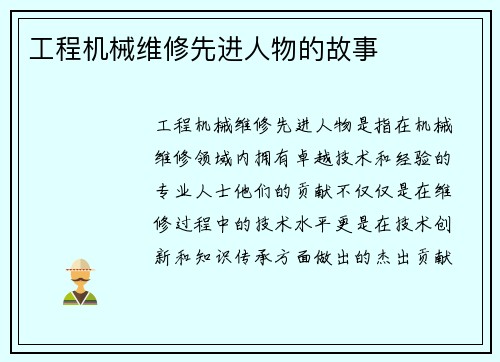 工程机械维修先进人物的故事