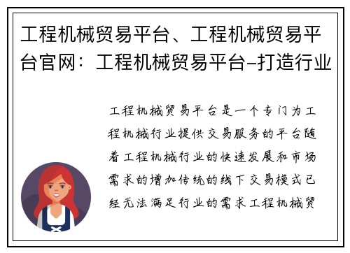 工程机械贸易平台、工程机械贸易平台官网：工程机械贸易平台-打造行业领先的交易平台