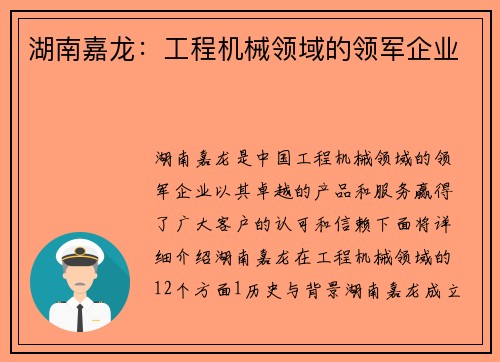 湖南嘉龙：工程机械领域的领军企业