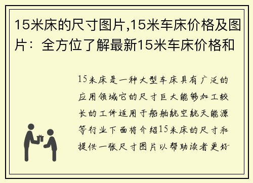 15米床的尺寸图片,15米车床价格及图片：全方位了解最新15米车床价格和外观特点