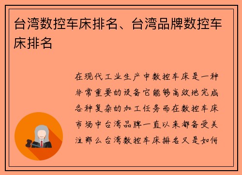 台湾数控车床排名、台湾品牌数控车床排名