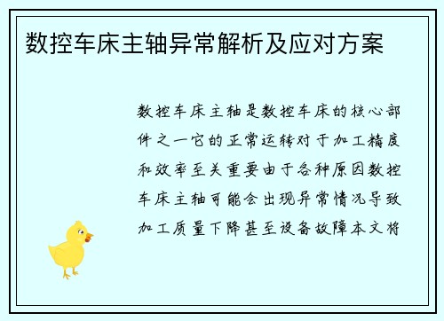 数控车床主轴异常解析及应对方案