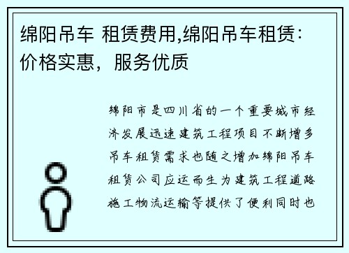 绵阳吊车 租赁费用,绵阳吊车租赁：价格实惠，服务优质