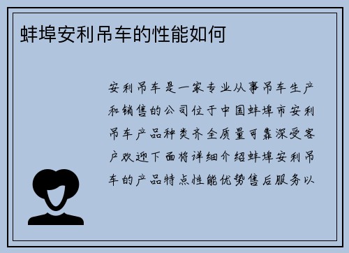 蚌埠安利吊车的性能如何
