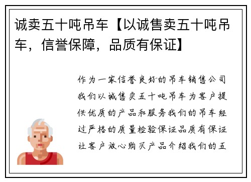 诚卖五十吨吊车【以诚售卖五十吨吊车，信誉保障，品质有保证】
