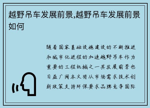 越野吊车发展前景,越野吊车发展前景如何