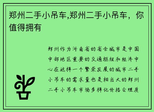 郑州二手小吊车,郑州二手小吊车，你值得拥有