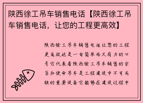 陕西徐工吊车销售电话【陕西徐工吊车销售电话，让您的工程更高效】