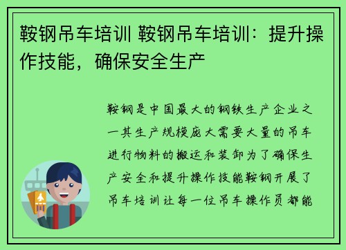 鞍钢吊车培训 鞍钢吊车培训：提升操作技能，确保安全生产