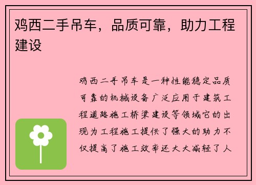 鸡西二手吊车，品质可靠，助力工程建设