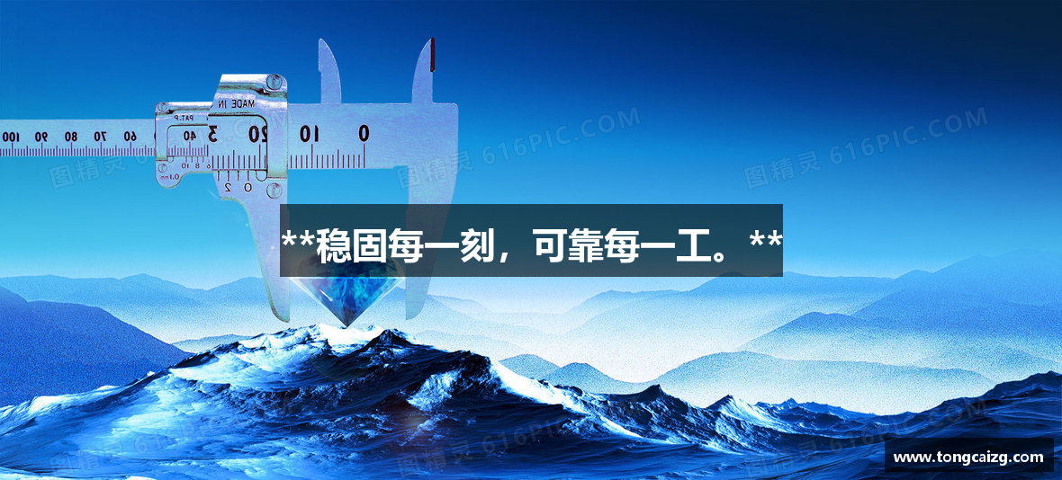 **稳固每一刻，可靠每一工。**